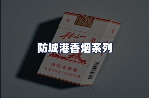 防城港香烟系列