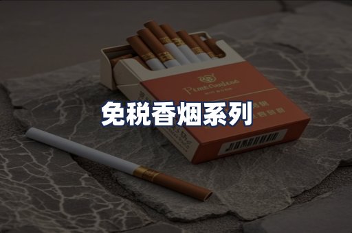 免税香烟系列